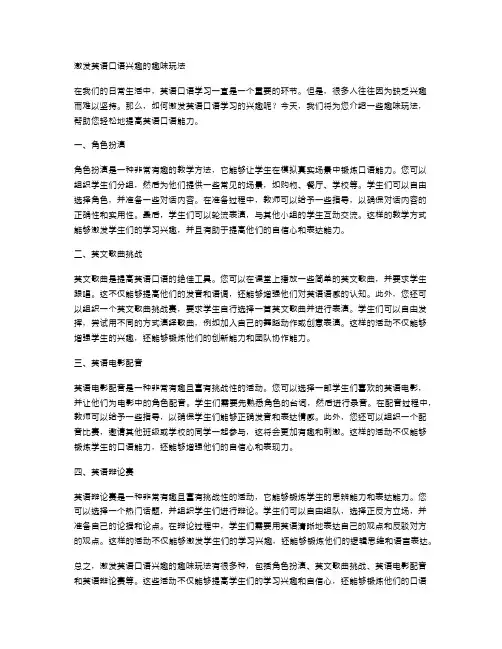 激发英语口语兴趣的趣味玩法