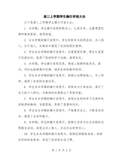 高三上学期学生操行评语大全