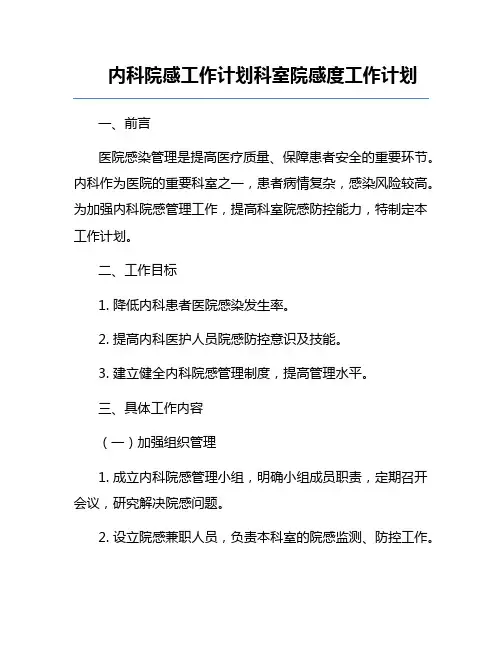 内科院感工作计划科室院感度工作计划