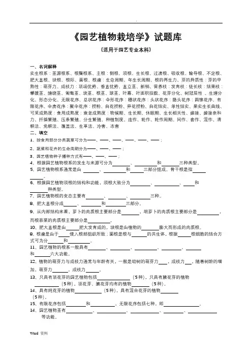 园艺植物栽培学试题库