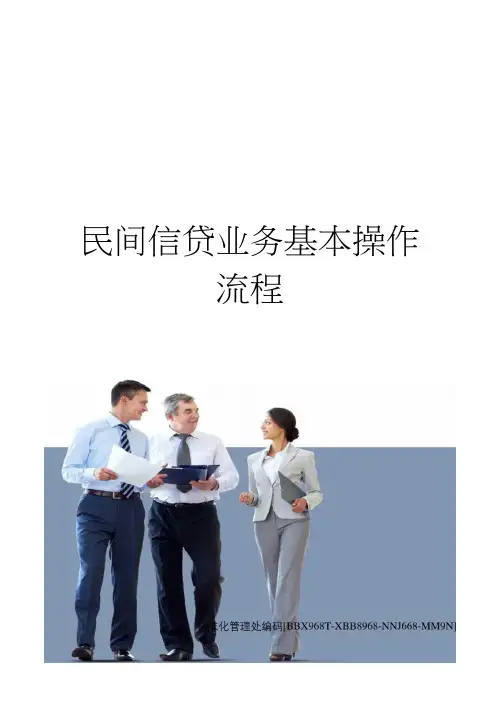 民间信贷业务基本操作流程
