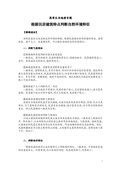 高考生活地理专题：根据民居建筑特点判断自然环境特征