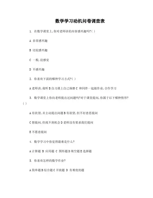 数学学习动机问卷调查表
