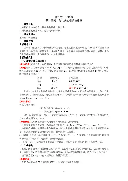 第2课时 与比热容相关的热量计算 教案 2021——2022学年人教版九年级物理全一册