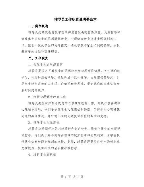 辅导员工作职责说明书范本（2篇）