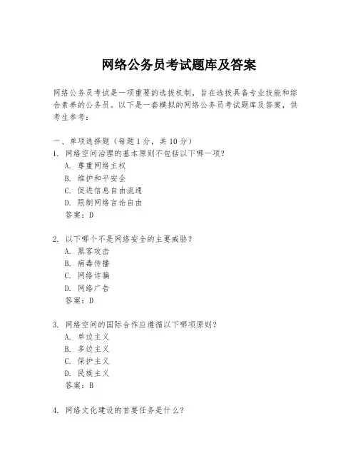网络公务员考试题库及答案