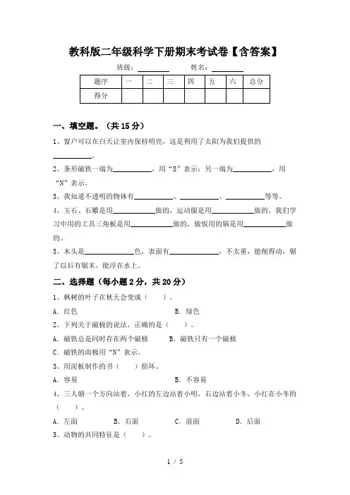 教科版二年级科学下册期末考试卷【含答案】