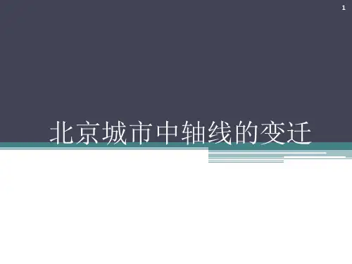 北京中轴线的变迁ppt课件