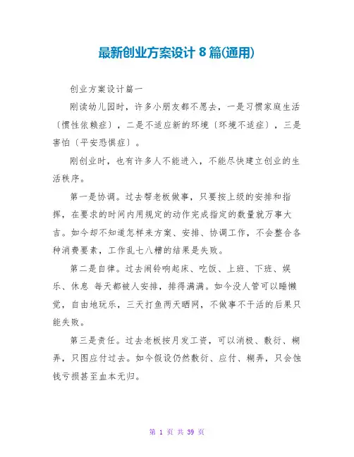 创业方案设计8篇(通用)