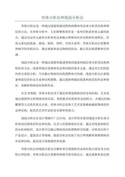 形体分析法和线面分析法