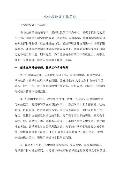 小学教导处工作总结
