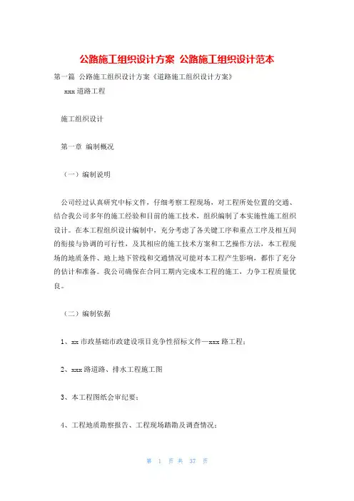 公路施工组织设计方案 公路施工组织设计范本