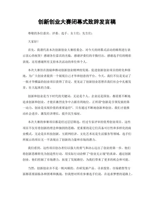 创新创业大赛闭幕式致辞发言稿