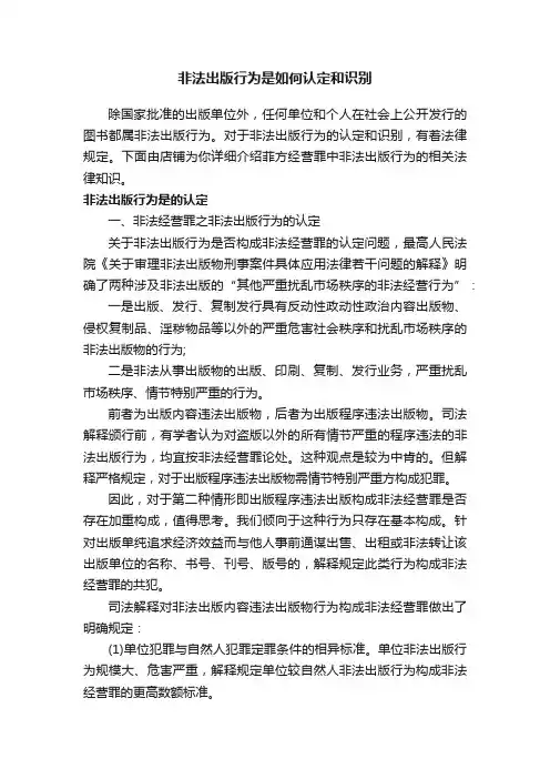 非法出版行为是如何认定和识别