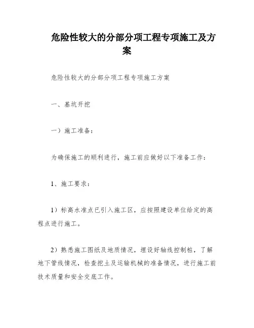 危险性较大的分部分项工程专项施工及方案
