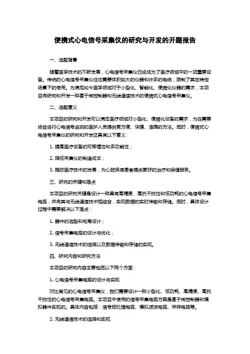 便携式心电信号采集仪的研究与开发的开题报告