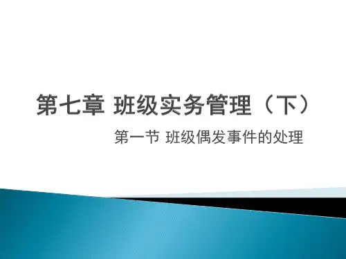 班级偶发事件的处理