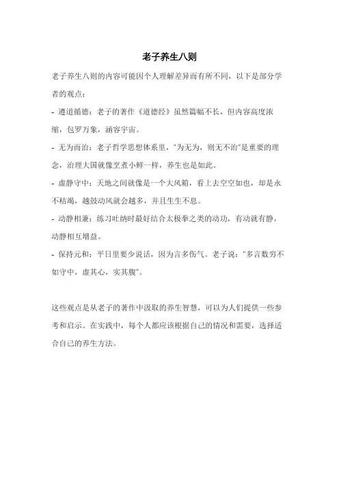 老子养生八则