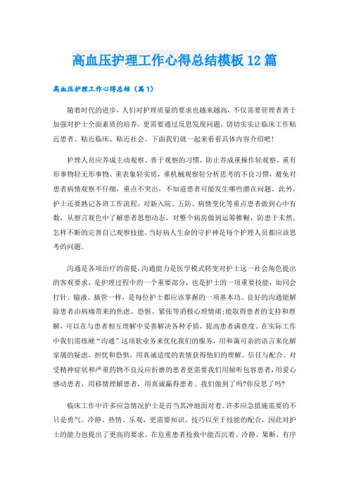 高血压护理工作心得总结模板12篇.doc