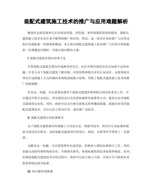 装配式建筑施工技术的推广与应用难题解析