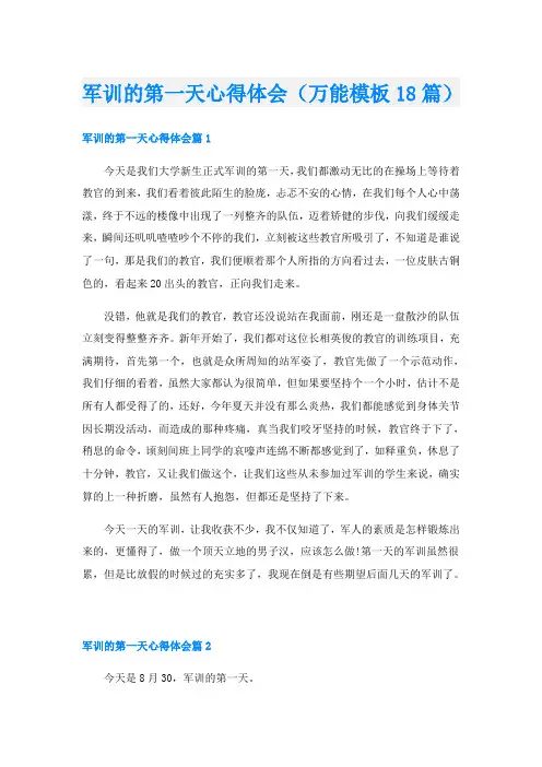 军训的第一天心得体会(万能模板18篇)