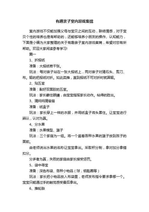 有趣亲子室内游戏集锦