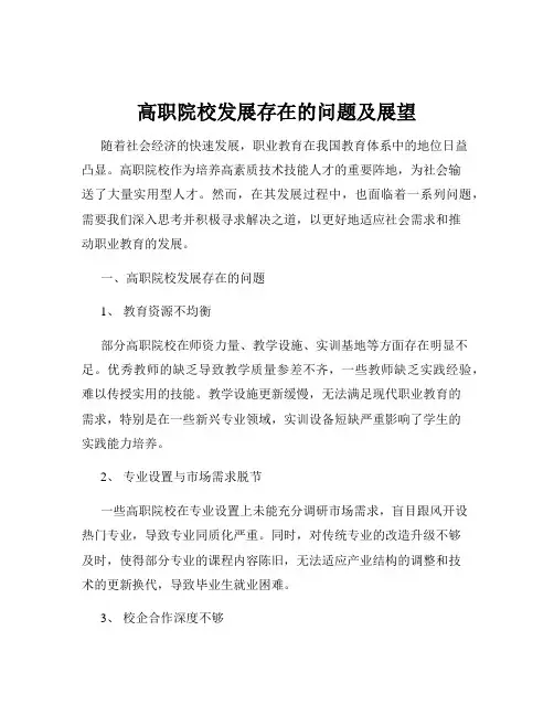 高职院校发展存在的问题及展望