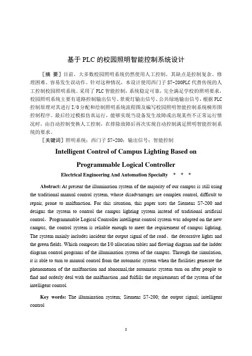 基于PLC的校园照明智能控制系统设计