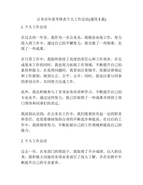 公务员年度考核表个人工作总结(通用8篇)