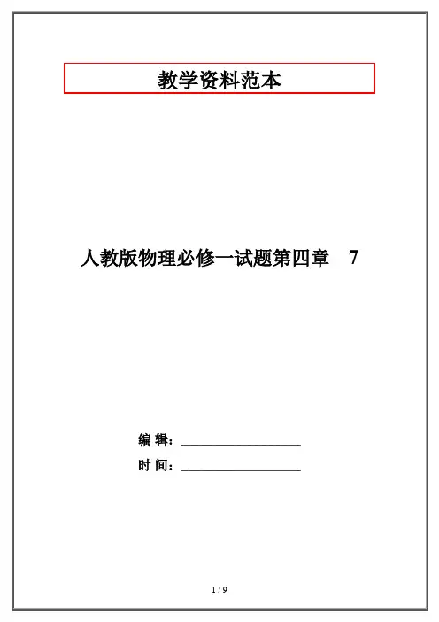 人教版物理必修一试题第四章 7 