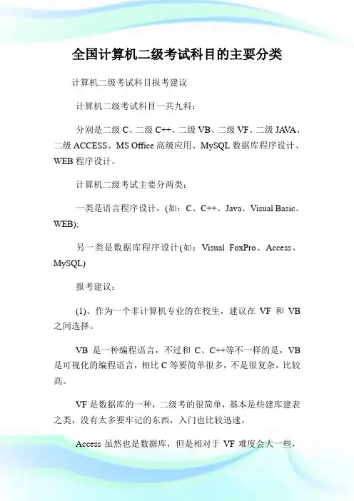 全国计算机二级考试科目的主要分类.doc