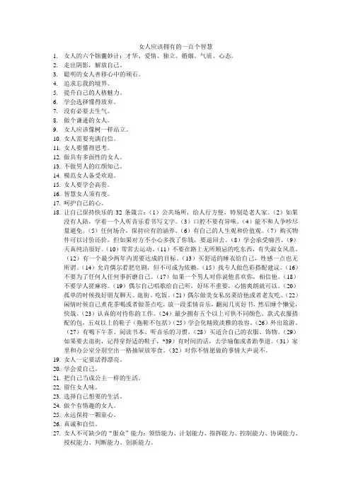 女人应该拥有的一百个智慧