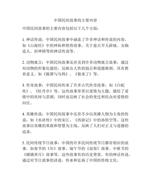 中国民间故事的主要内容