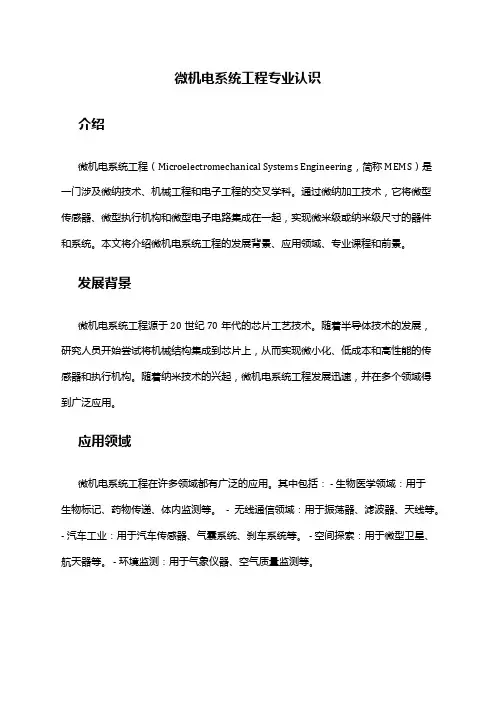 微机电系统工程专业认识