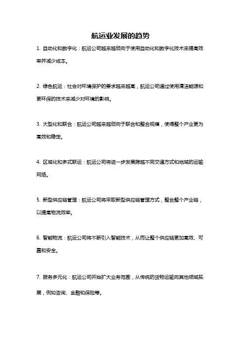 航运业发展的趋势