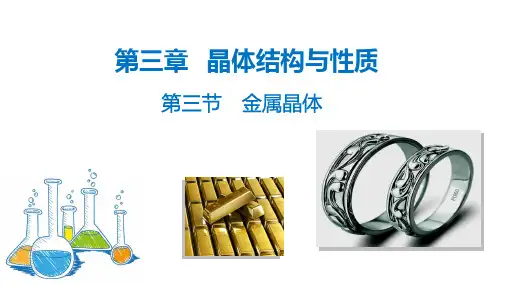 金属晶体-2021-2022学年高二化学同步教学精品课件(人教版选修3)