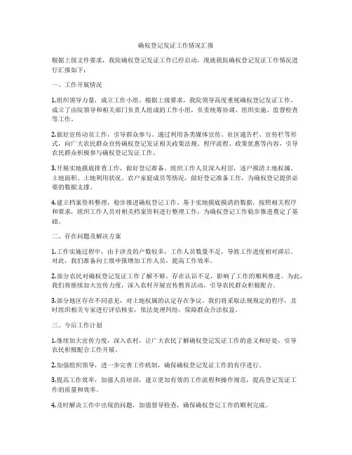 确权登记发证工作情况汇报
