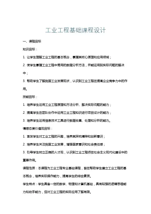 工业工程基础课程设计