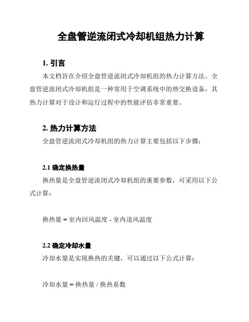 全盘管逆流闭式冷却机组热力计算