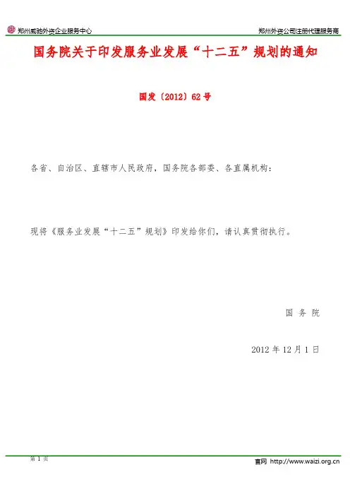 国发〔2012〕62号《国务院关于印发服务业发展“十二五”规划的通知》全文