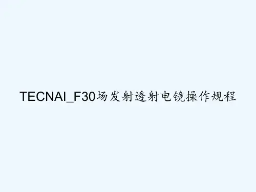 TECNAI_F30场发射透射电镜操作规程 PPT