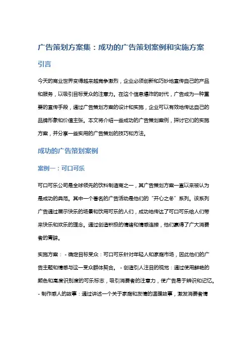 广告策划方案集：成功的广告策划案例和实施方案