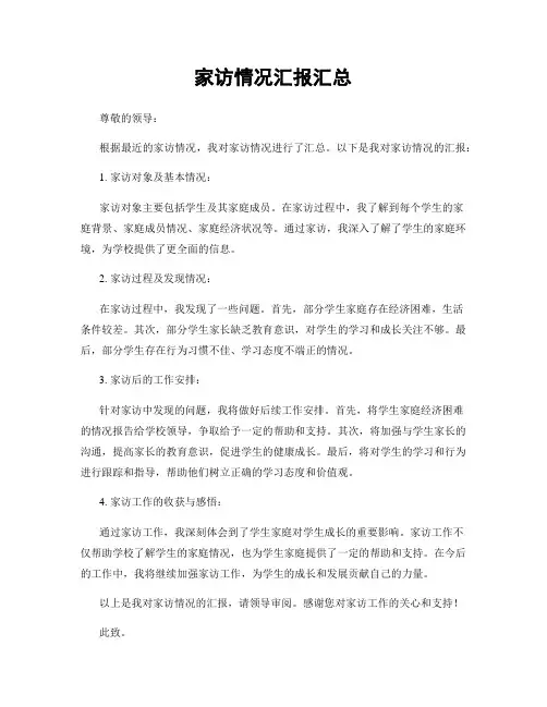 家访情况汇报汇总