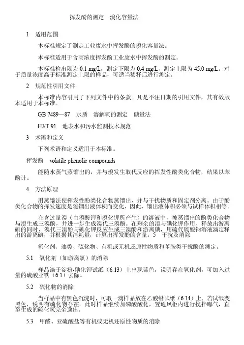 挥发酚的测定.