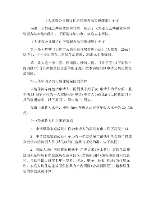 《大连市公共租赁住房管理办法实施细则》全文