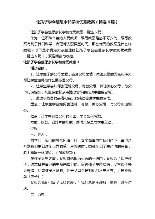 让孩子学会感恩家长学校优秀教案（精选6篇）