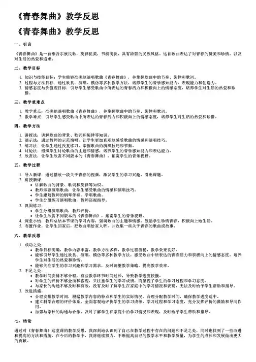 《青春舞曲》教学反思