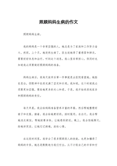照顾妈妈生病的作文