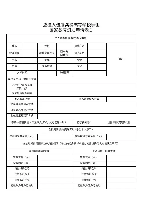 应征入伍服兵役高等学校学生 国家教育资助申请表
