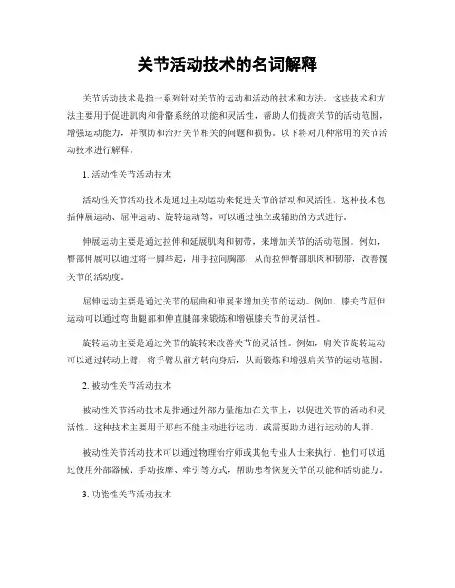关节活动技术的名词解释